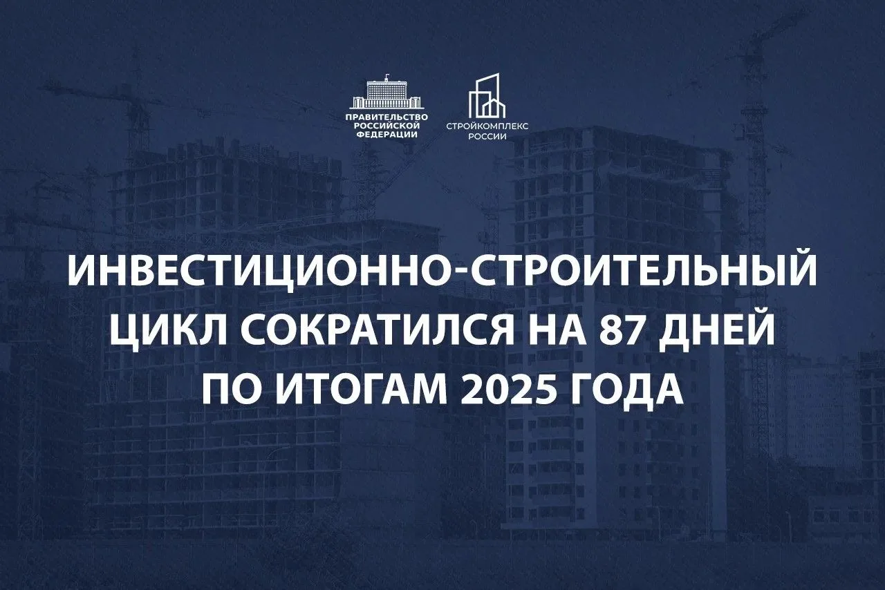 На прошедшем ПМЭФ Президент снова поднимал тему сокращения инвестиционно-строительного цикла, и мы п