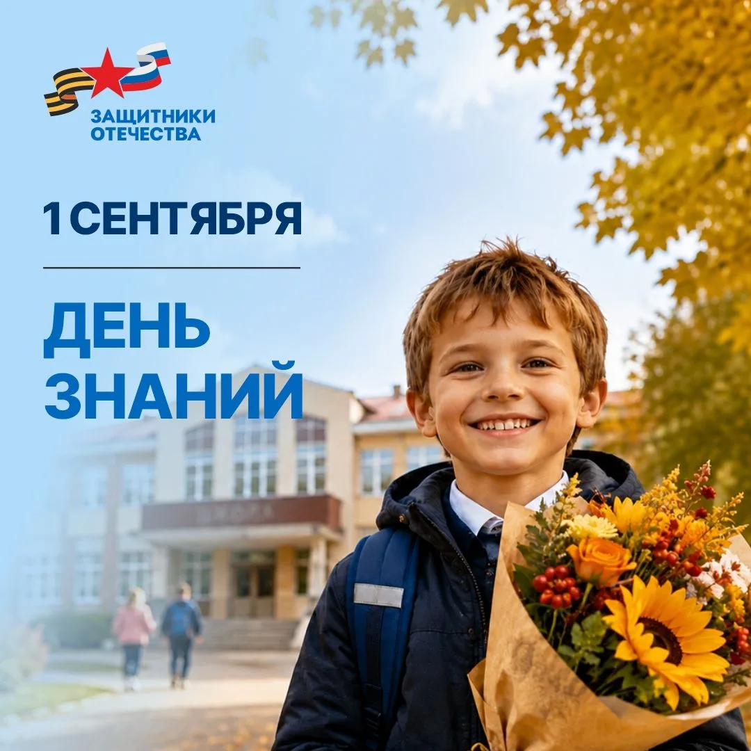 Команда ростовского филиала фонда «Защитники Отечества» поздравляет с Днём знаний!