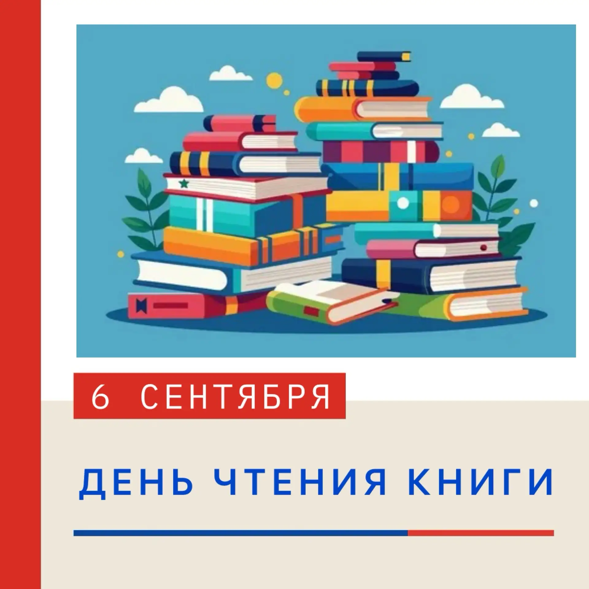📖 ДЕНЬ ЧТЕНИЯ КНИГИ — 6 СЕНТЯБРЯ! 📘