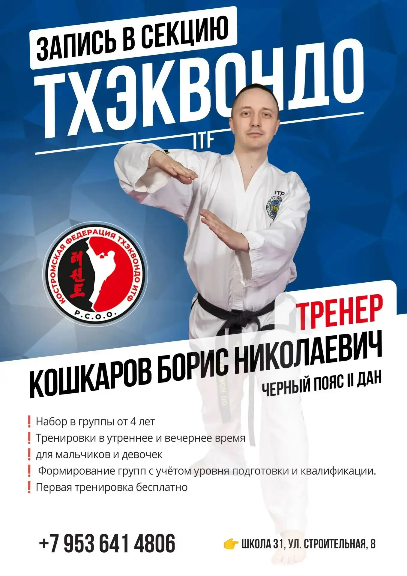 Открыта предварительная запись на новый учебный год в группы Тхэквон до (итф)