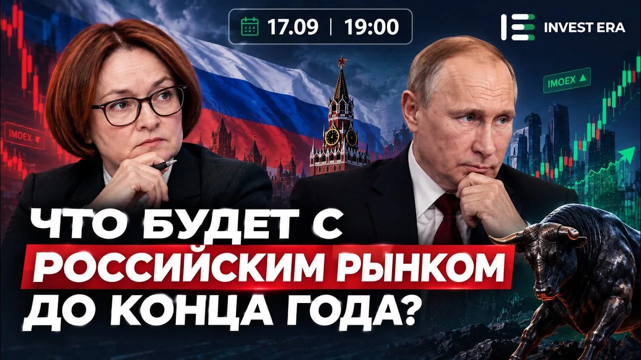 🇷🇺 Открытый вебинар по рынку РФ состоится 17 сентября
