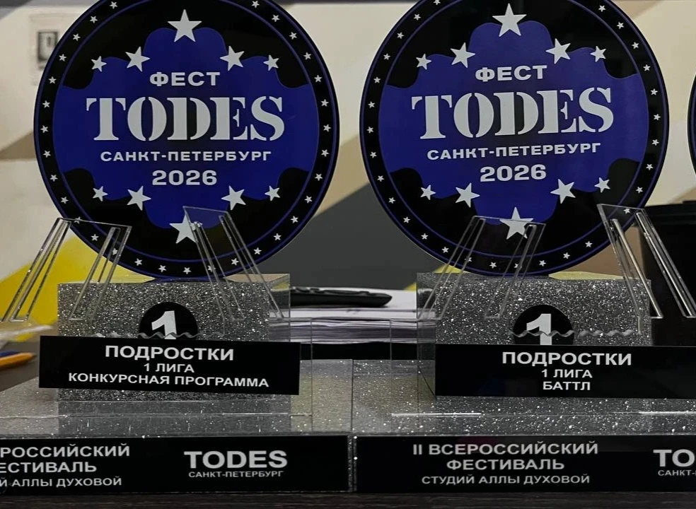 Гордость лицея: победа на Всероссийском фестивале «Тодес»! 🏆  🇷🇺 В Санкт-Петербурге прошел Всероссий