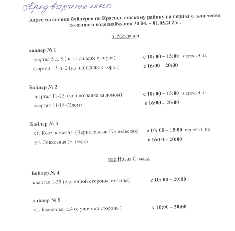 Предварительные адреса установки бойлеров при отсутствии ХВС с 30.04.2026 по 01.05.2026