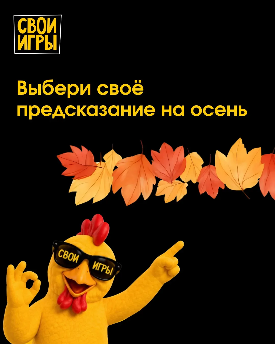 Осень — не время откладывать веселье
