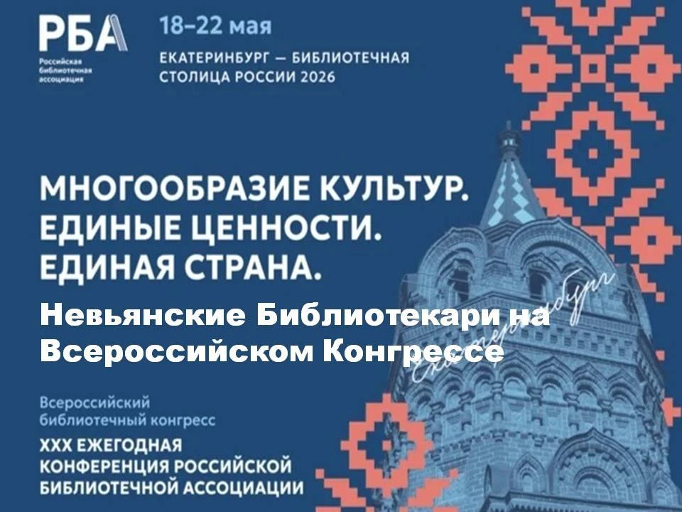 НЕВЬЯНСКИЕ БИБЛИОТЕКАРИ ПРИНЯЛИ УЧАСТИЕ ВО ВСЕРОССИЙСКОМ КОНГРЕССЕ!
