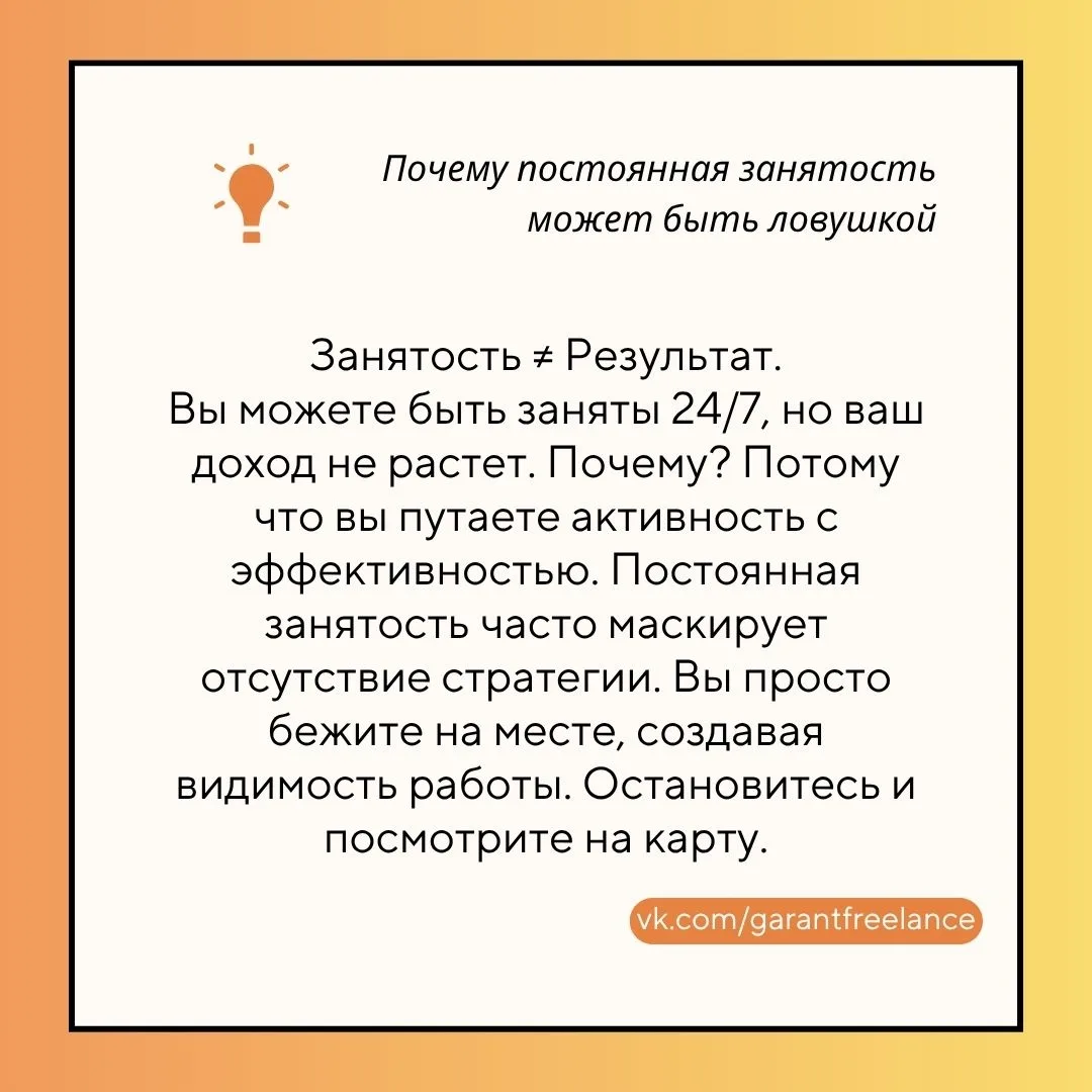 ✅ Почему постоянная занятость может быть ловушкой