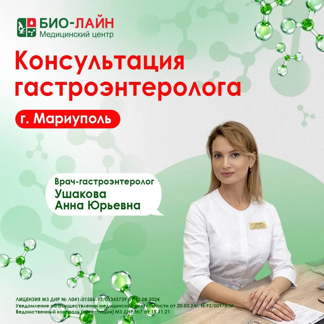 Консультация гастроэнтеролога в Мариуполе