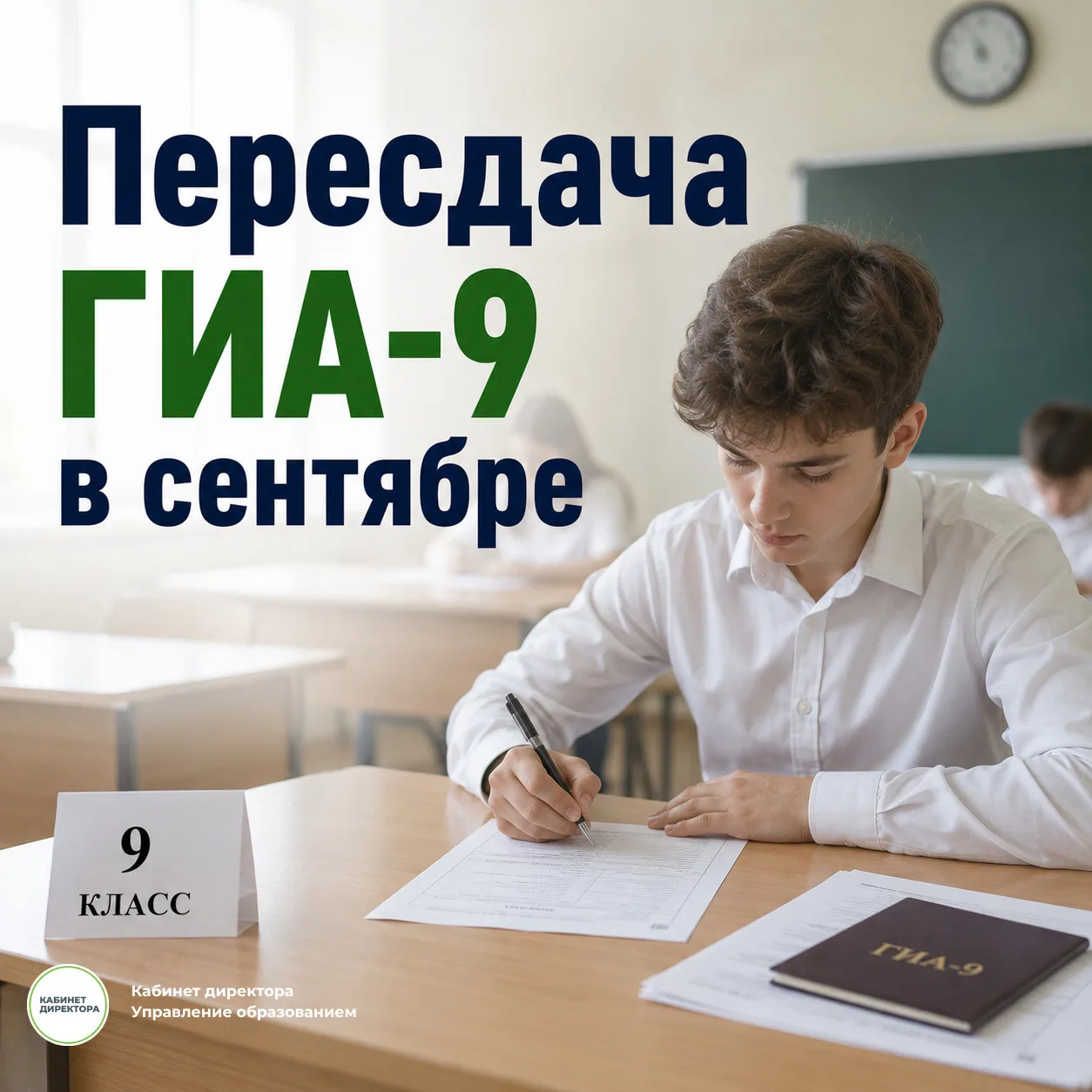 Пересдача ГИА-9 в сентябре: что важно знать школе