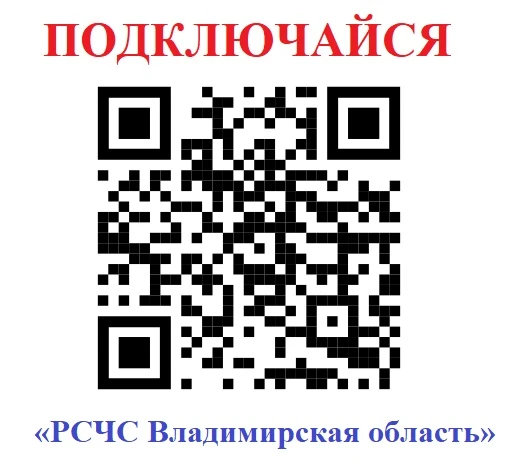 В МАХ теперь работает официальный канал экстренного оповещения «РСЧС Владимирская облас...