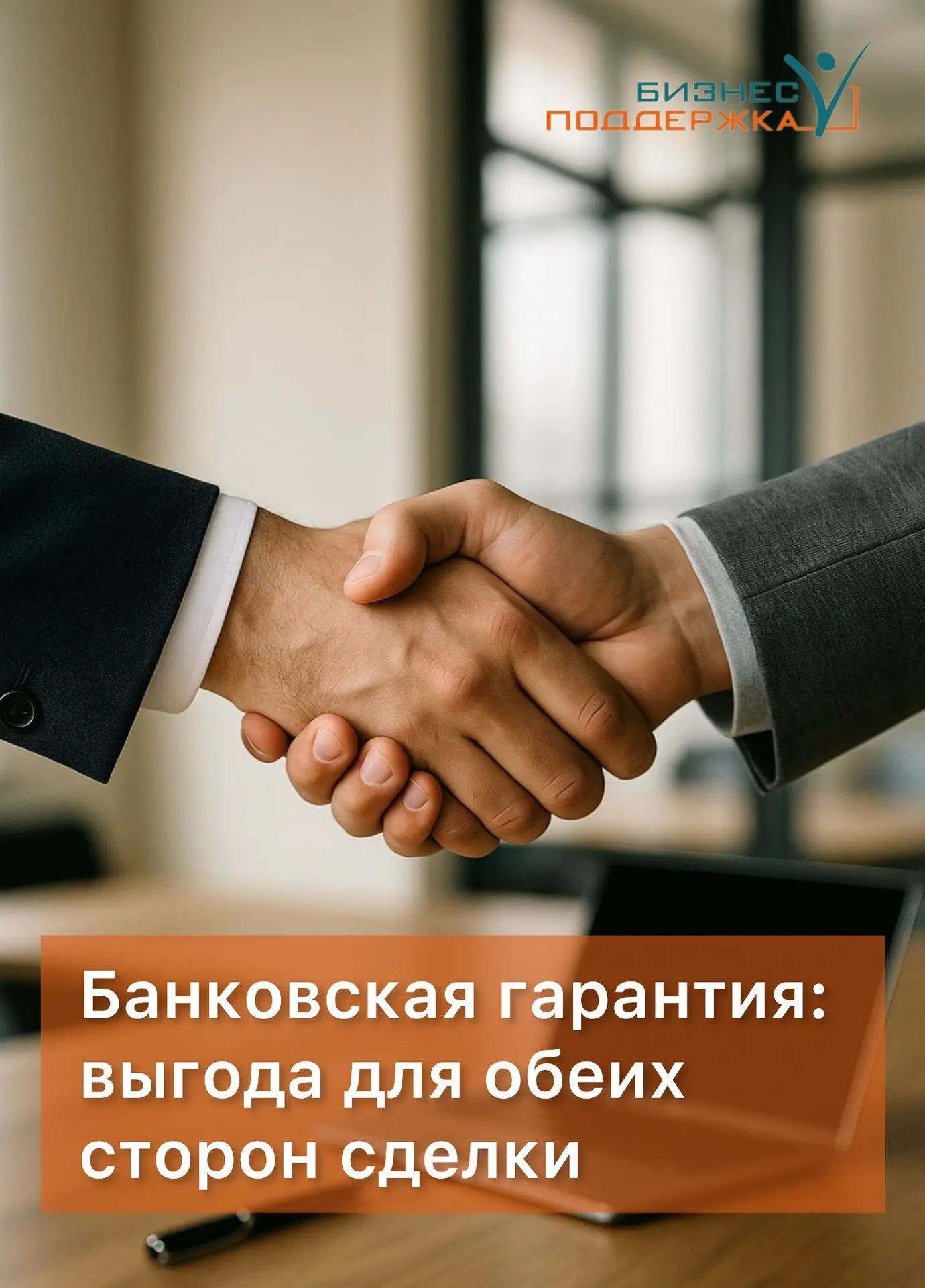 🔒 Банковская гарантия: выгода для обеих сторон сделки