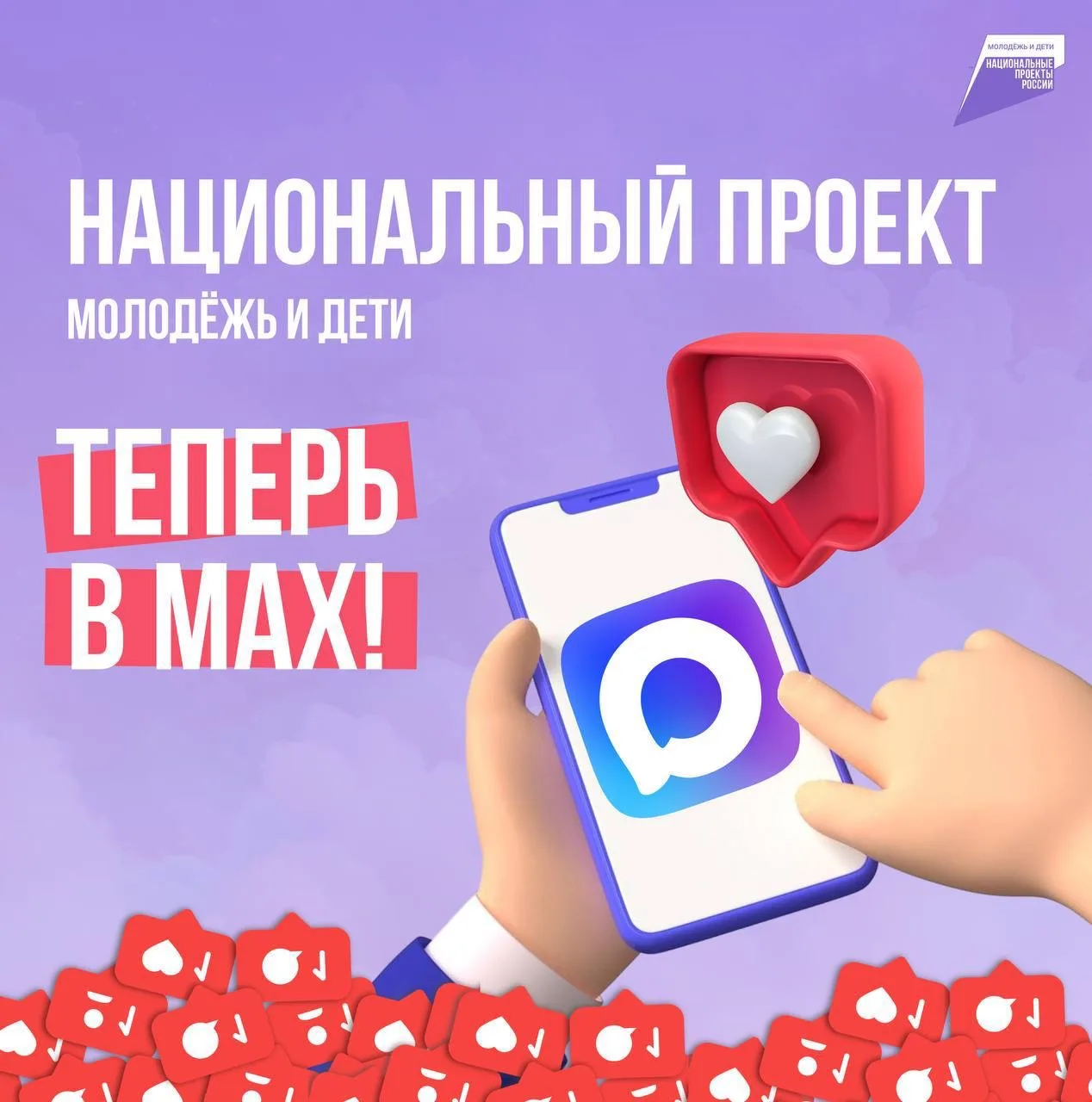 🔥Нацпроект «Молодёжь и дети» теперь в МAX!   Хочешь быть в курсе всего самого актуального и интересн