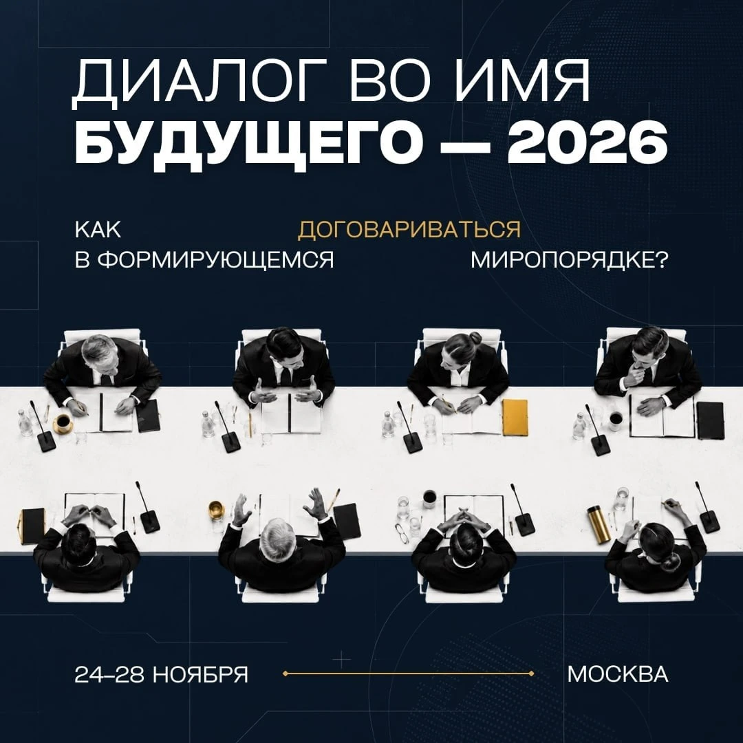 до 20.10 | Научно-образовательная программа «Диалог во имя будущего – 2026» [24–28 ноября]