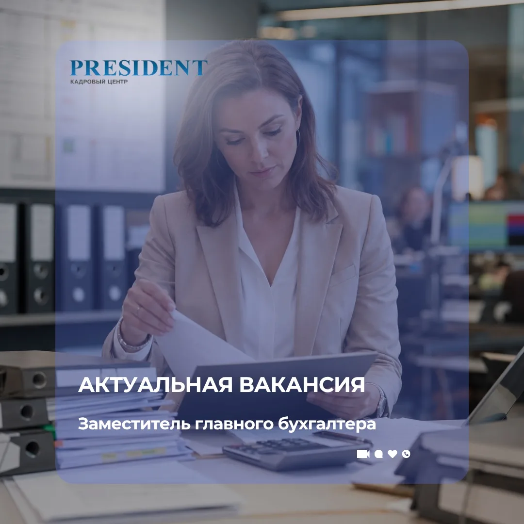 Актуальная вакансия: Заместитель главного бухгалтера 📑