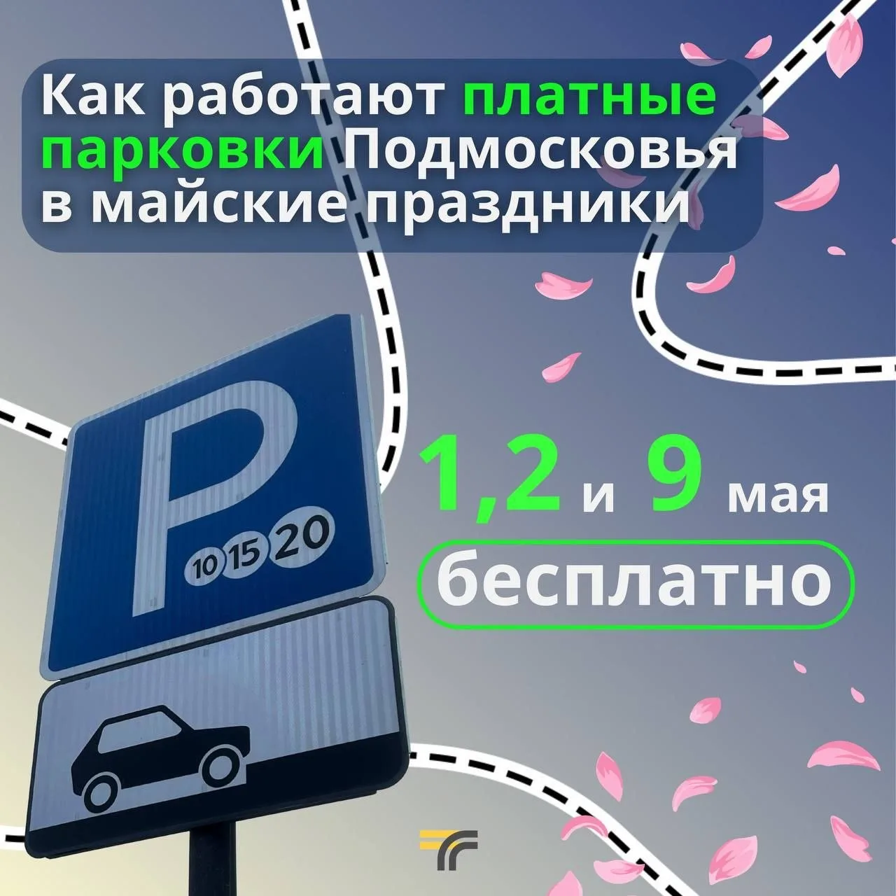 🚗 1, 2 и 9 мая все платные парковки Подмосковья будут работать бесплатно — об этом соо...