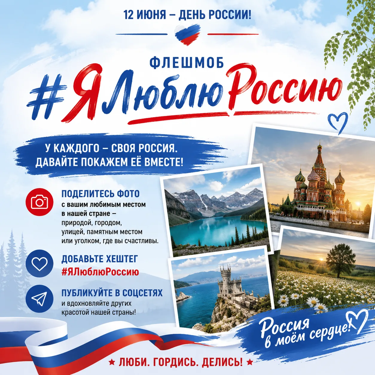 🇷🇺 День России — отличный повод сказать: «Я люблю свою страну!» И сделать это можно не словами, а 