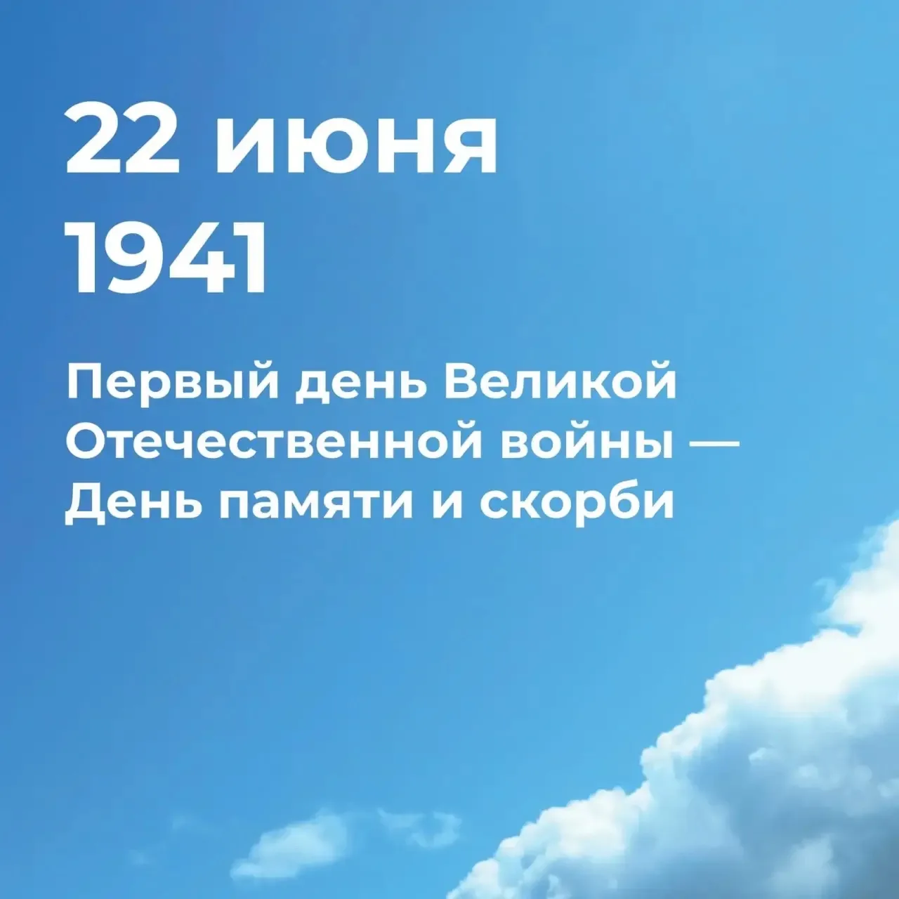 🗓85 лет назад, 22 июня 1941 года, в самую короткую ночь в году началась Великая Отечественная война