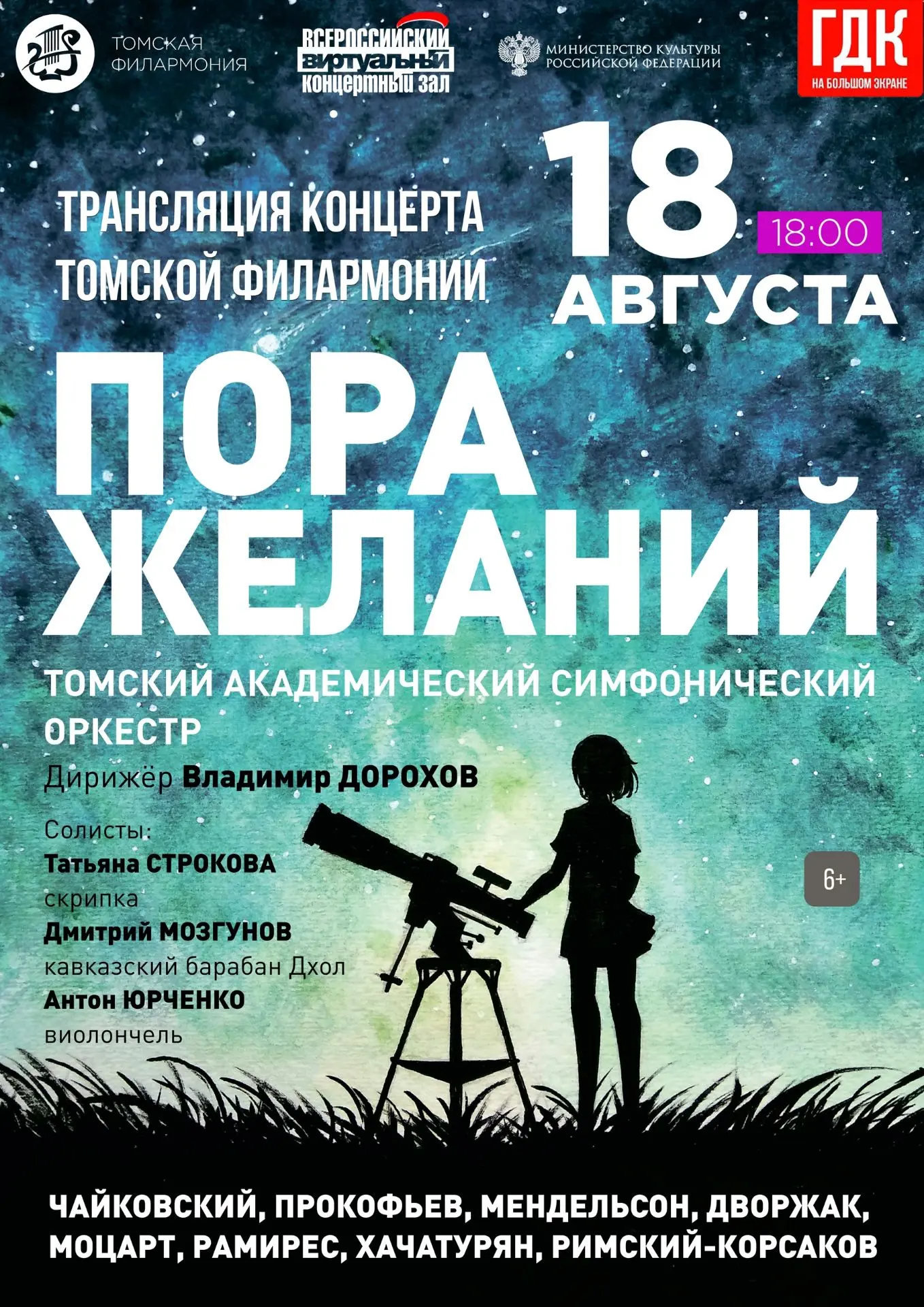 18 августа в 18.00 в Виртуальном концертном зале Городского Дома культуры состоится тра...