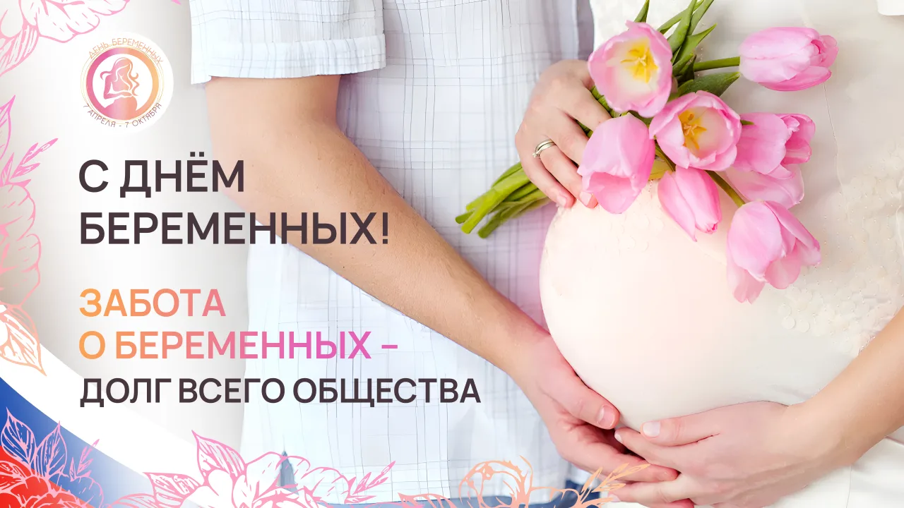 🤰С праздником, будущие мамы! День беременных — это особенный повод сказать вам, наскол...