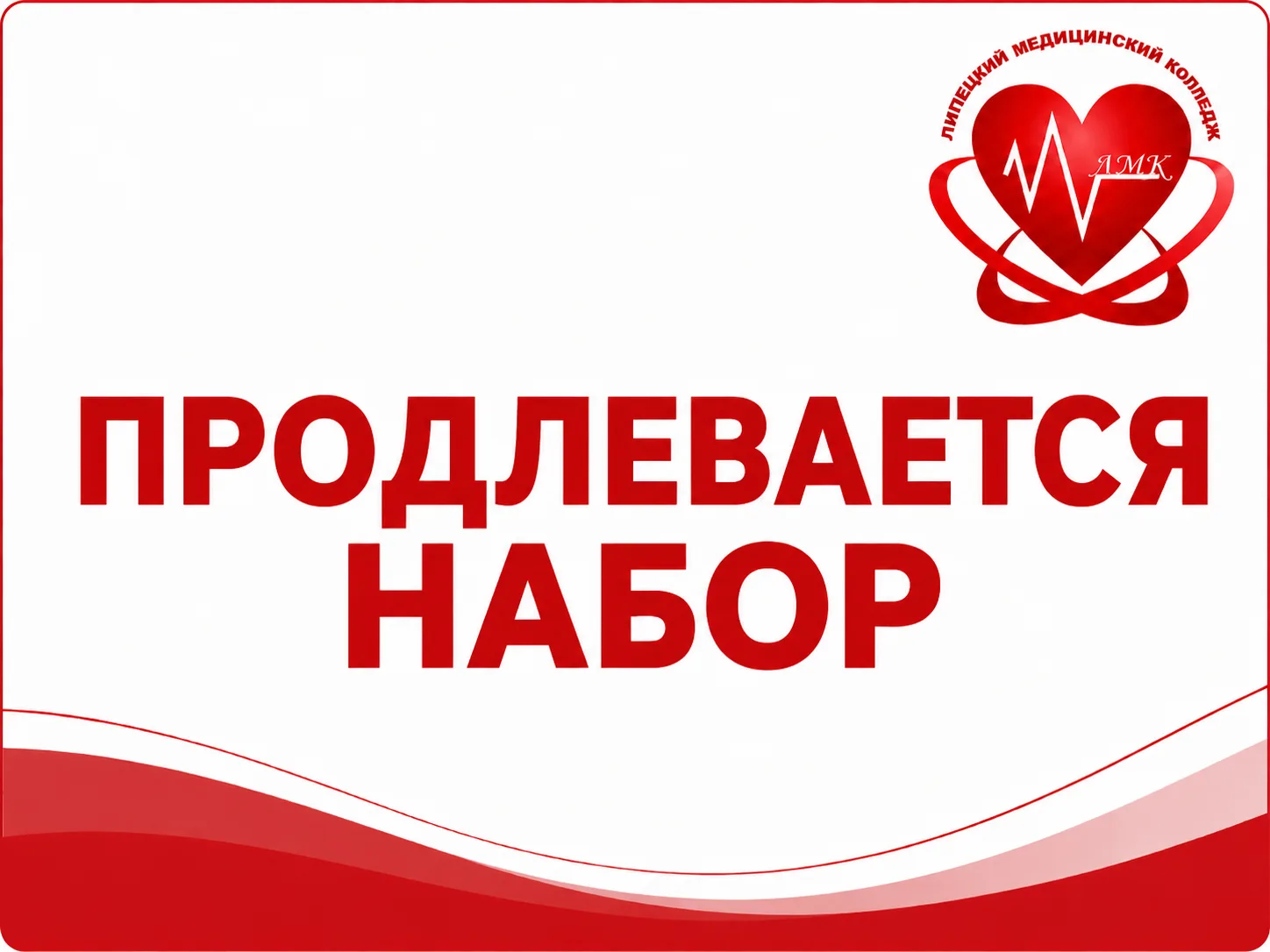 Дополнительный набор в Липецкий медицинский колледж