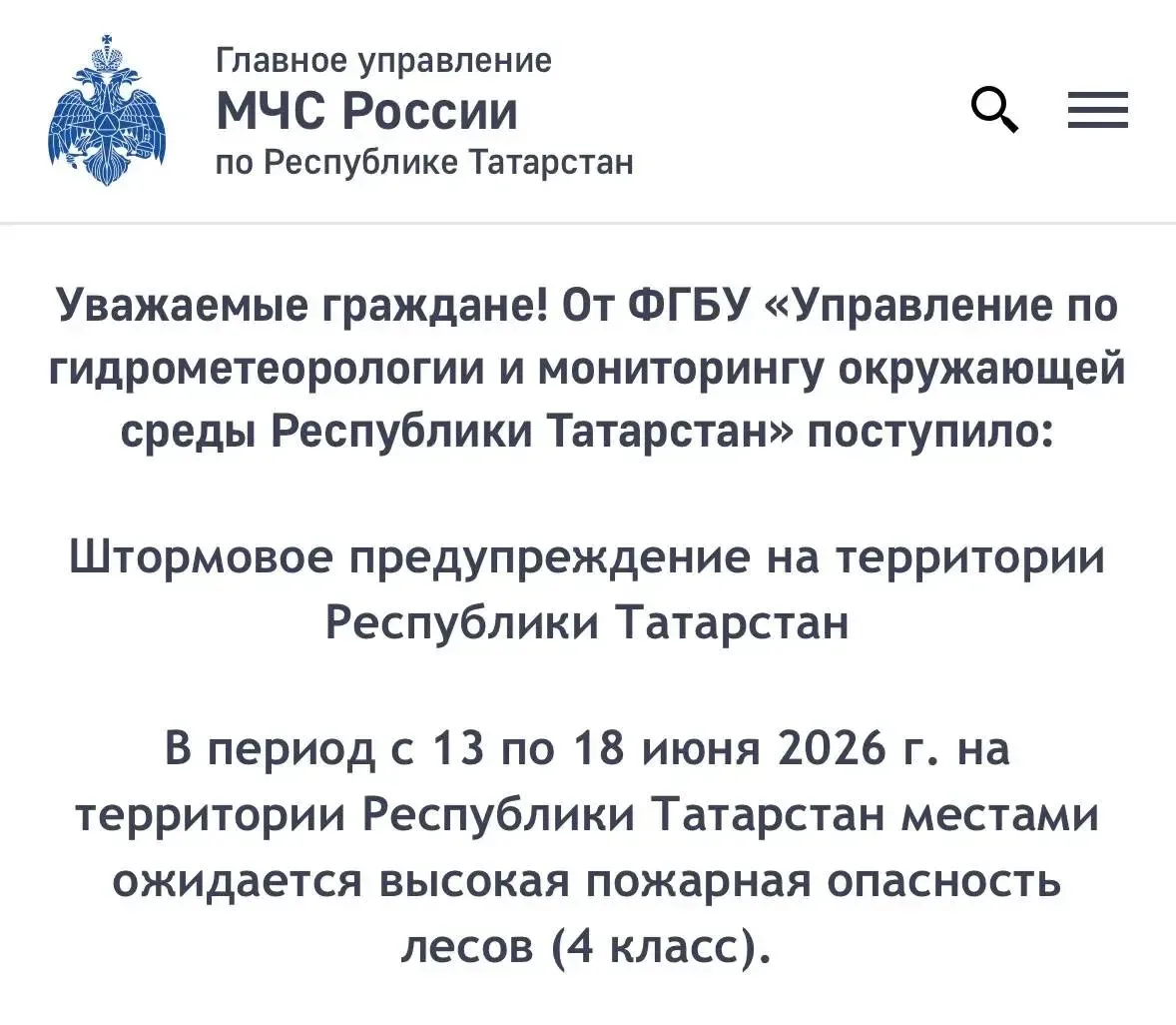 🔥 В Татарстане объявили штормовое предупреждение: с 13 по 18 июня местами ожидается высокая пожарна