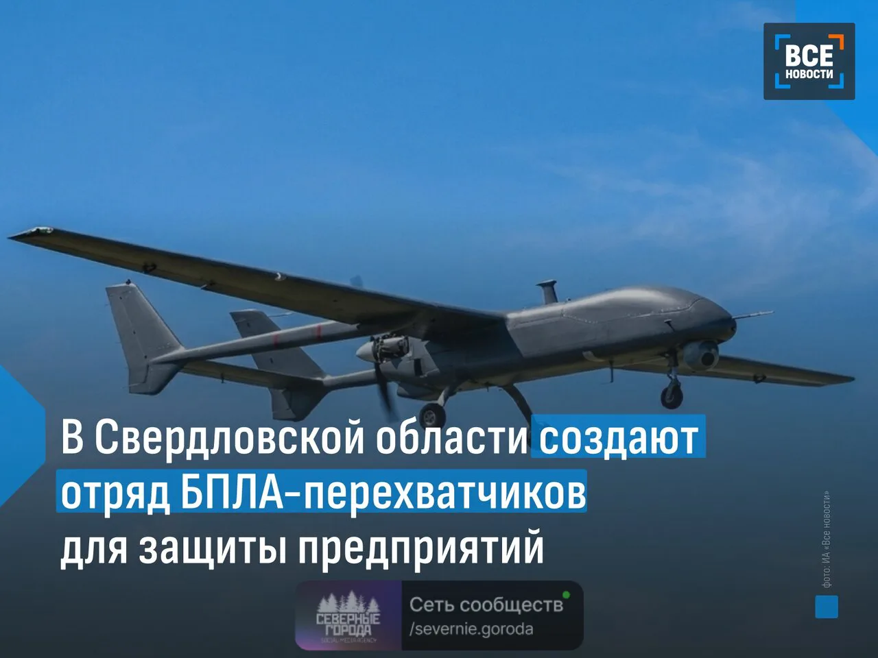 На Среднем Урале формируют специализированный отряд БПЛА-перехватчиков для защиты предп...