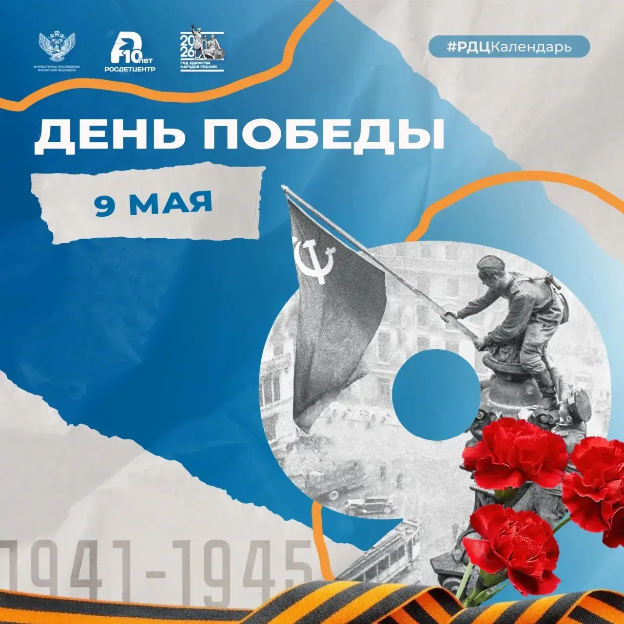 Поздравляем с праздником Великой Победы!