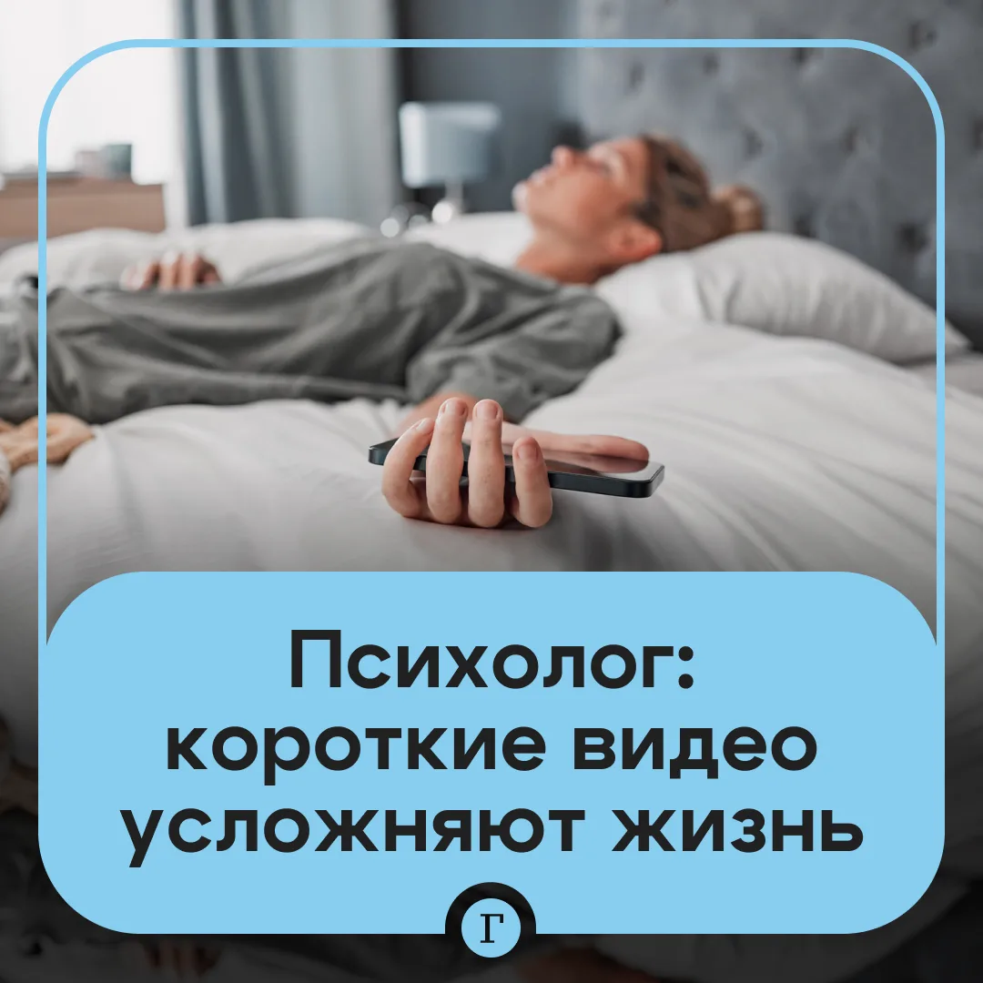 После коротких видео простые дела кажутся сложными, предупредила психолог.