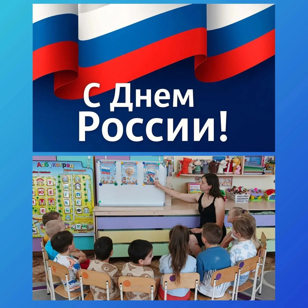 🇷🇺 Мы всех сегодня с днём России поздравляем,
Ведь это главный праздник для страны большой.
От все