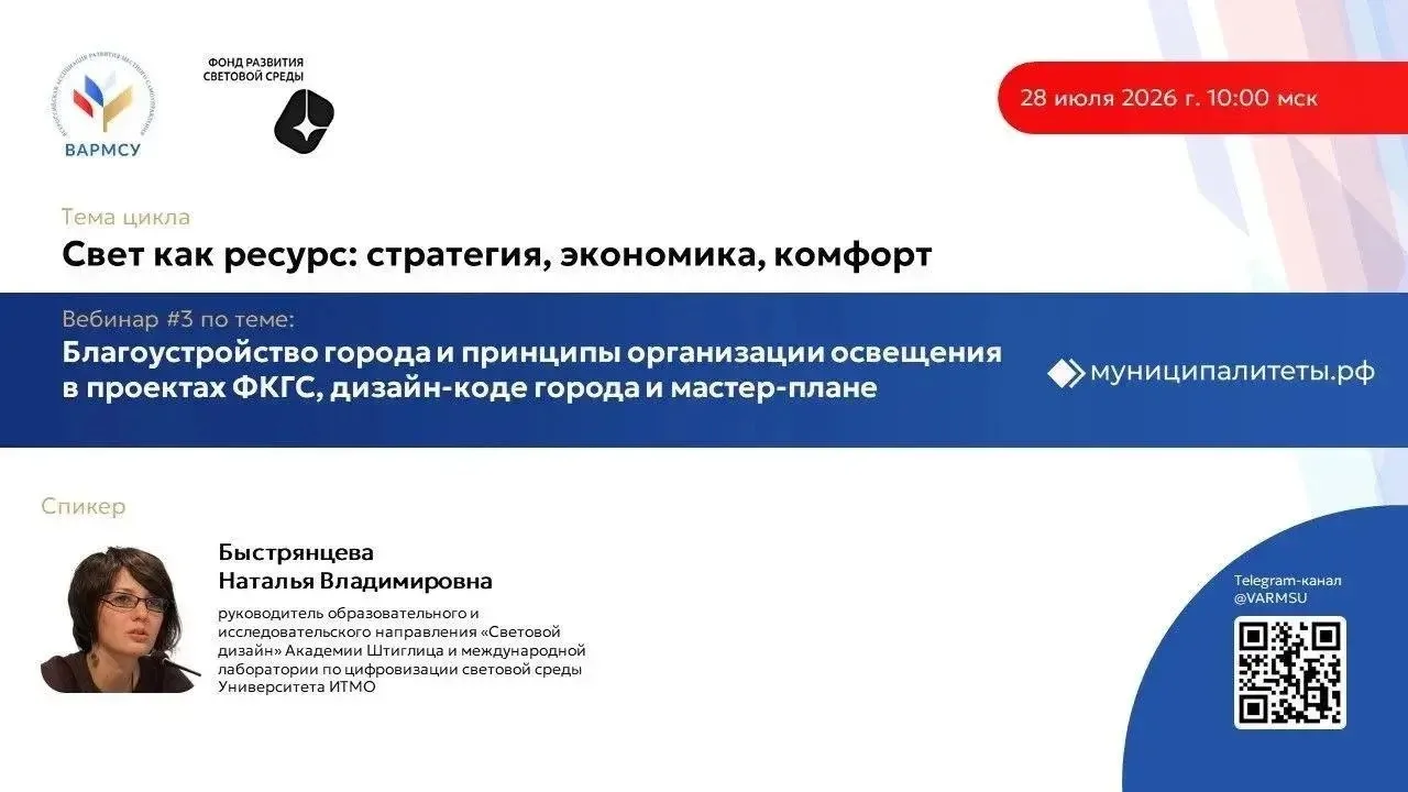 📍Сегодня вебинар 

🔹ВАРМСУ совместно с Фондом развития световой среды проведет третий вебинар цикл