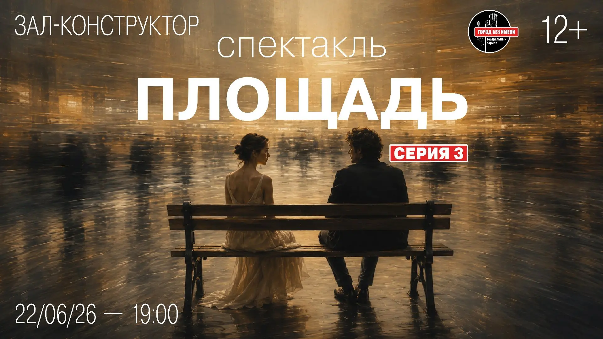 Премьера третьей серии театрального сериала «Город без имени» — «Площадь».