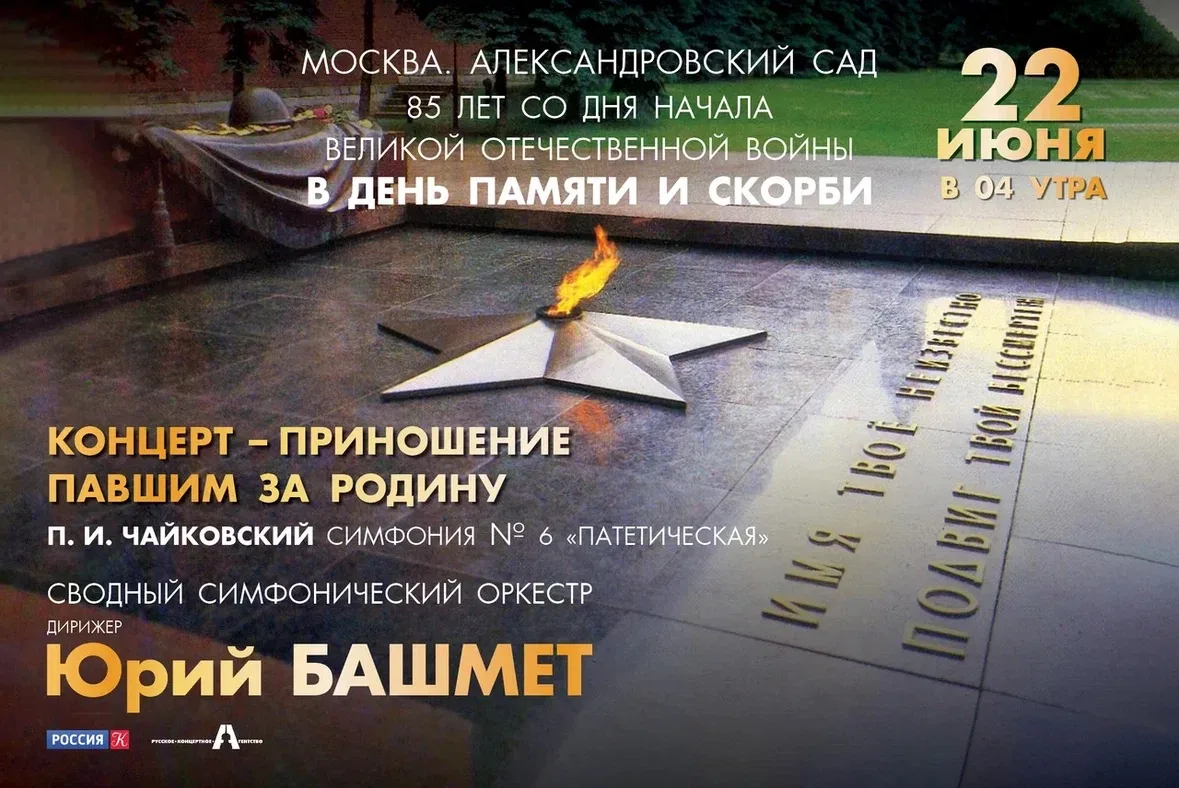 Концерт-приношение ко Дню памяти и скорби