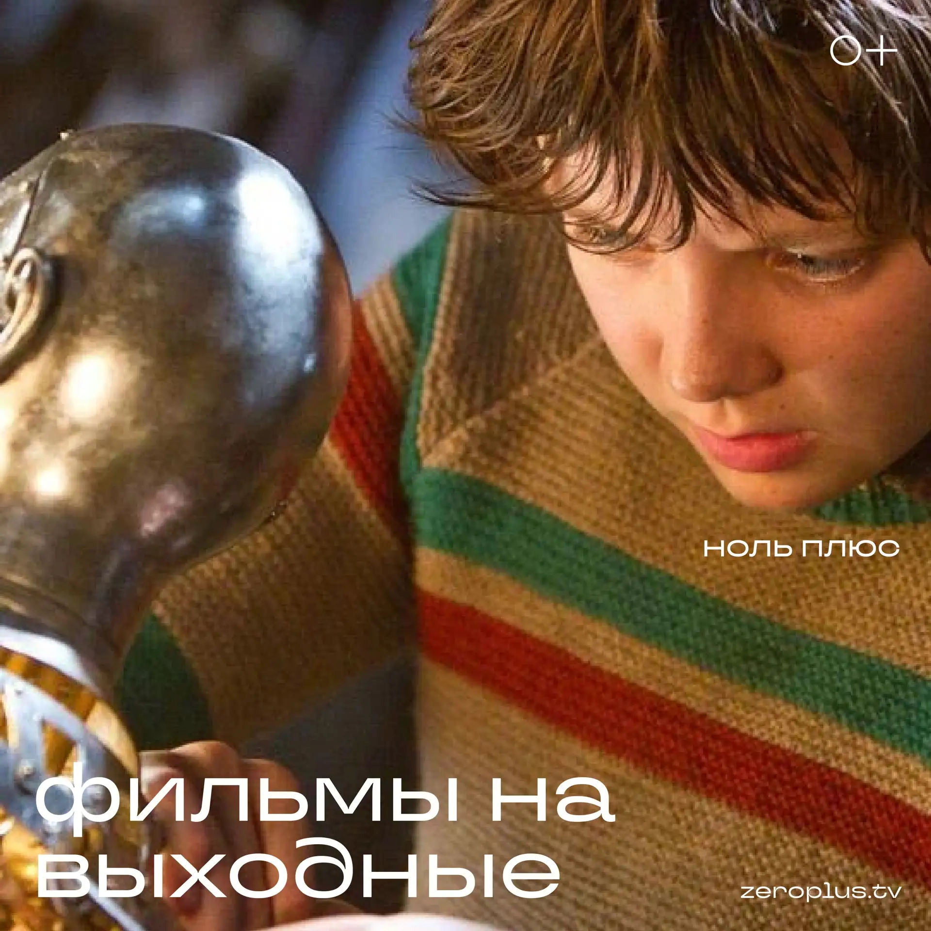🎬 Кино на выходные: смотрим всей семьёй