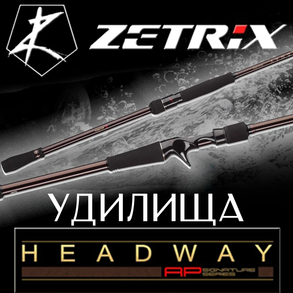 Поступление удилищ Zetrix Headway 

[контакт скрыт] подробнее здесь

Уважаемые рыболовы, у нас отлич