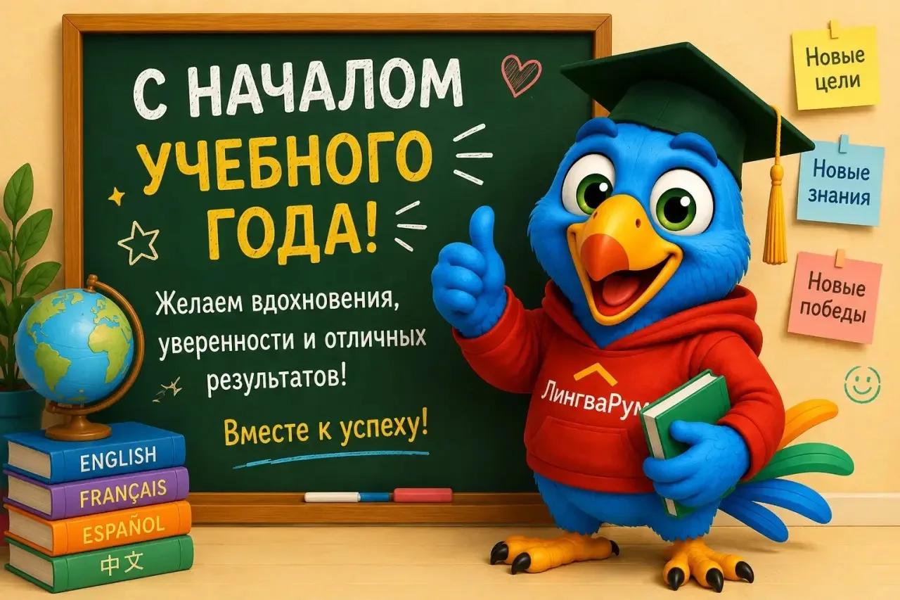 Дорогие друзья, поздравляем вас с началом нового учебного года!