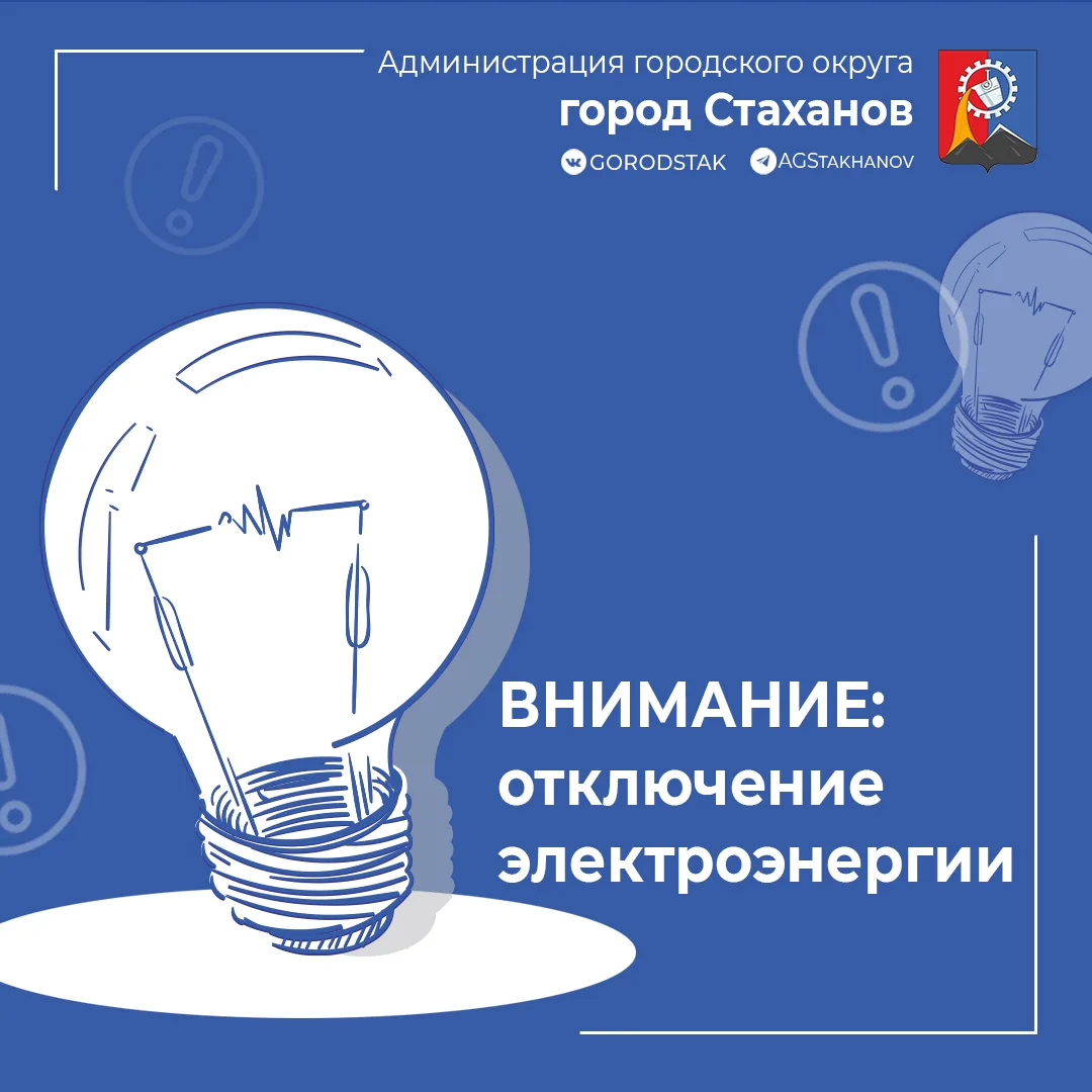 ⚠️ Внимание! Плановые отключения электроэнергии