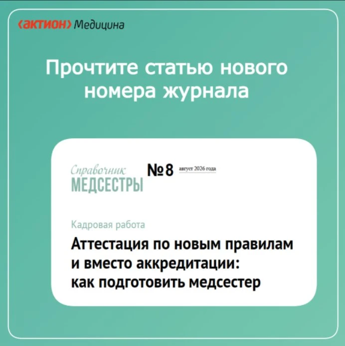🔥Редакция открыла доступ к важной статье нового номера Журнала Справочник медсестры