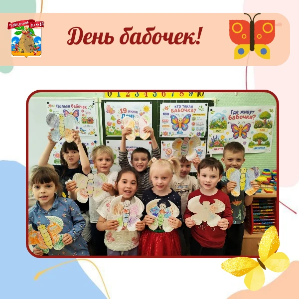 День бабочек в группе детей среднего и старшего возраста 🦋✨

19 июня Анастасия Владимировна Шерстен