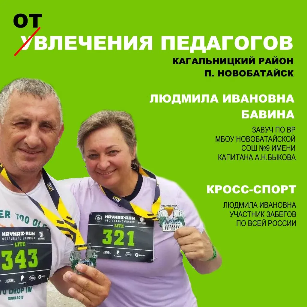 #УвлеченияПедагогов
Отвлечения педагогов: энергия движения

Сегодня хотим рассказать о Бавиной Людми