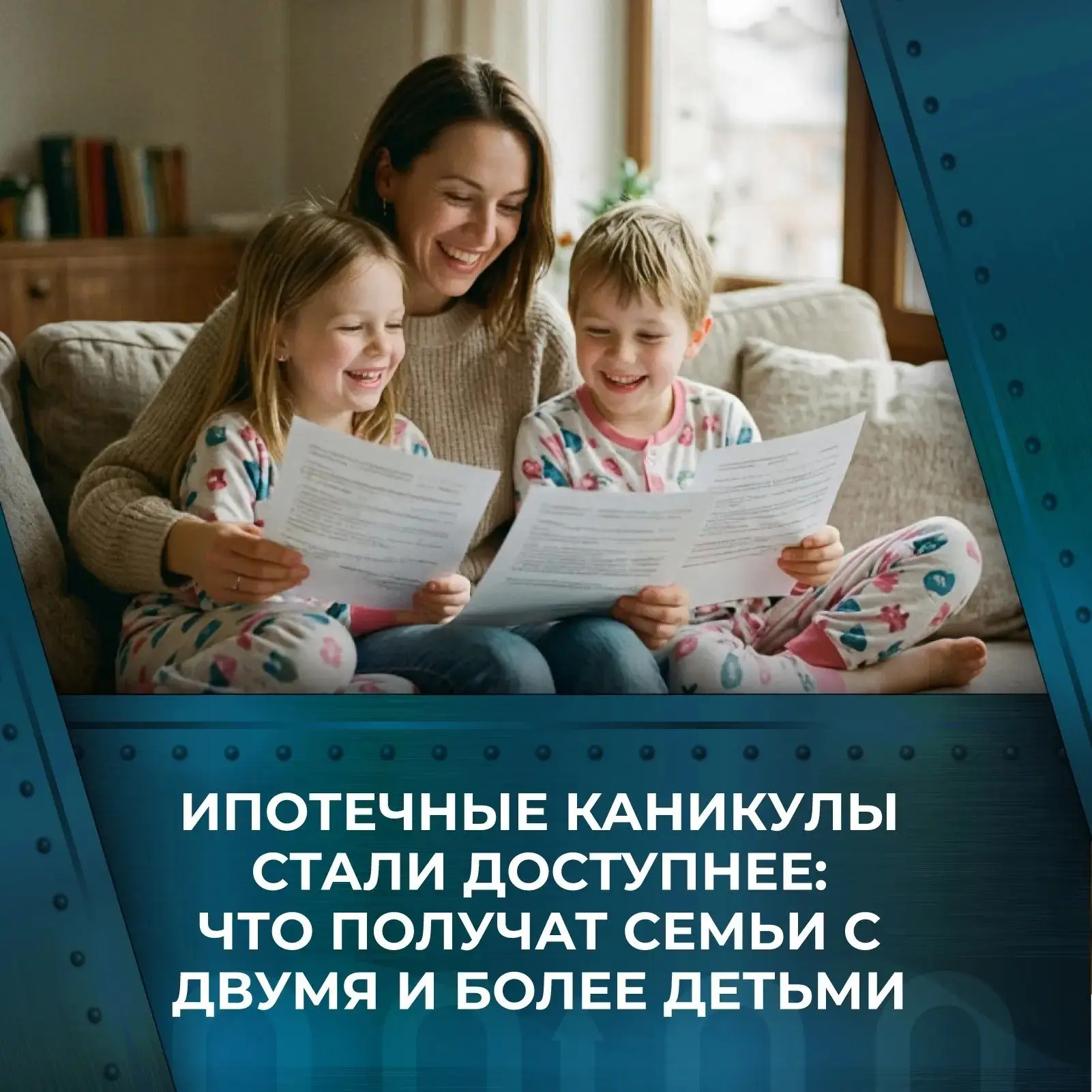 🍼 Ипотечные каникулы стали доступнее: что получат семьи с двумя и более детьми