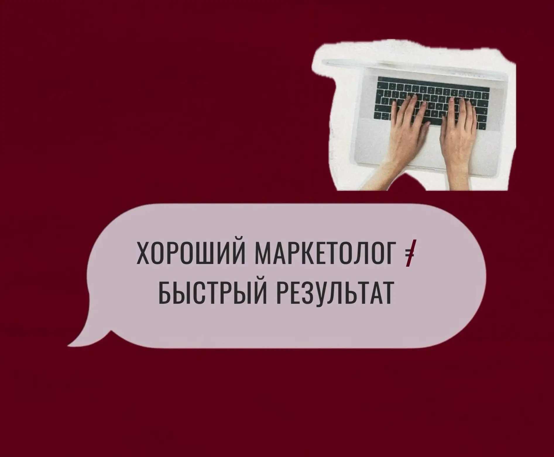 🤔 Маркетолог хороший, а результата нет — как так?