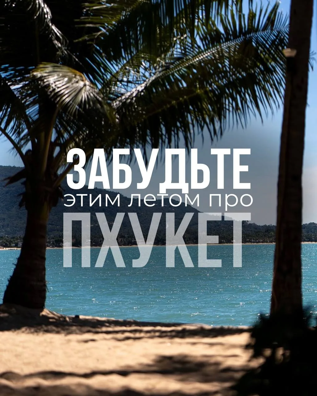 Забудьте этим летом про Пхукет