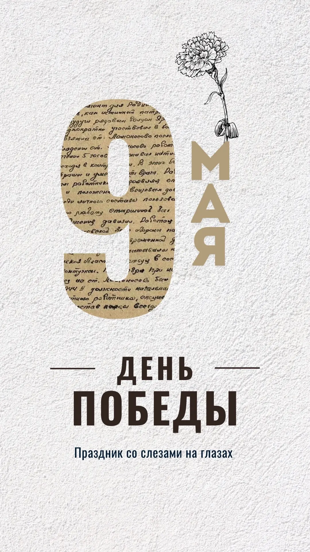 С Днём Победы!