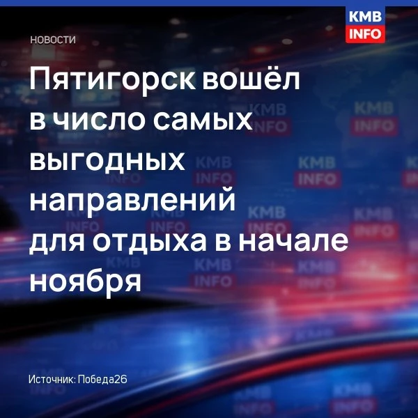 → Пятигорск и Калининград названы выгодными для отдыха в ноябре. По данным сервиса «Ост...