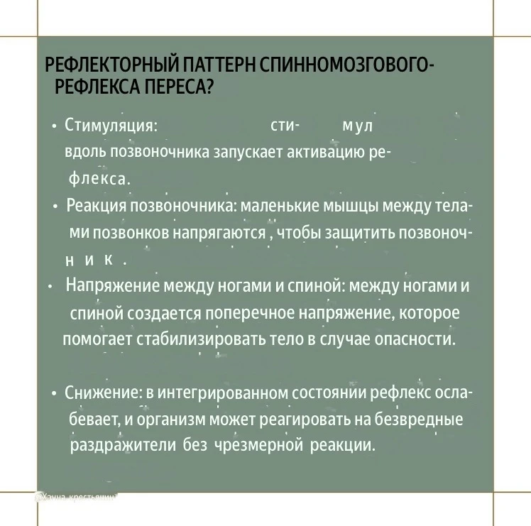 Слышали ли вы о спинальном рефлексе #Переса? 🤔   Это защитный рефлекс, направленный на сохранение це