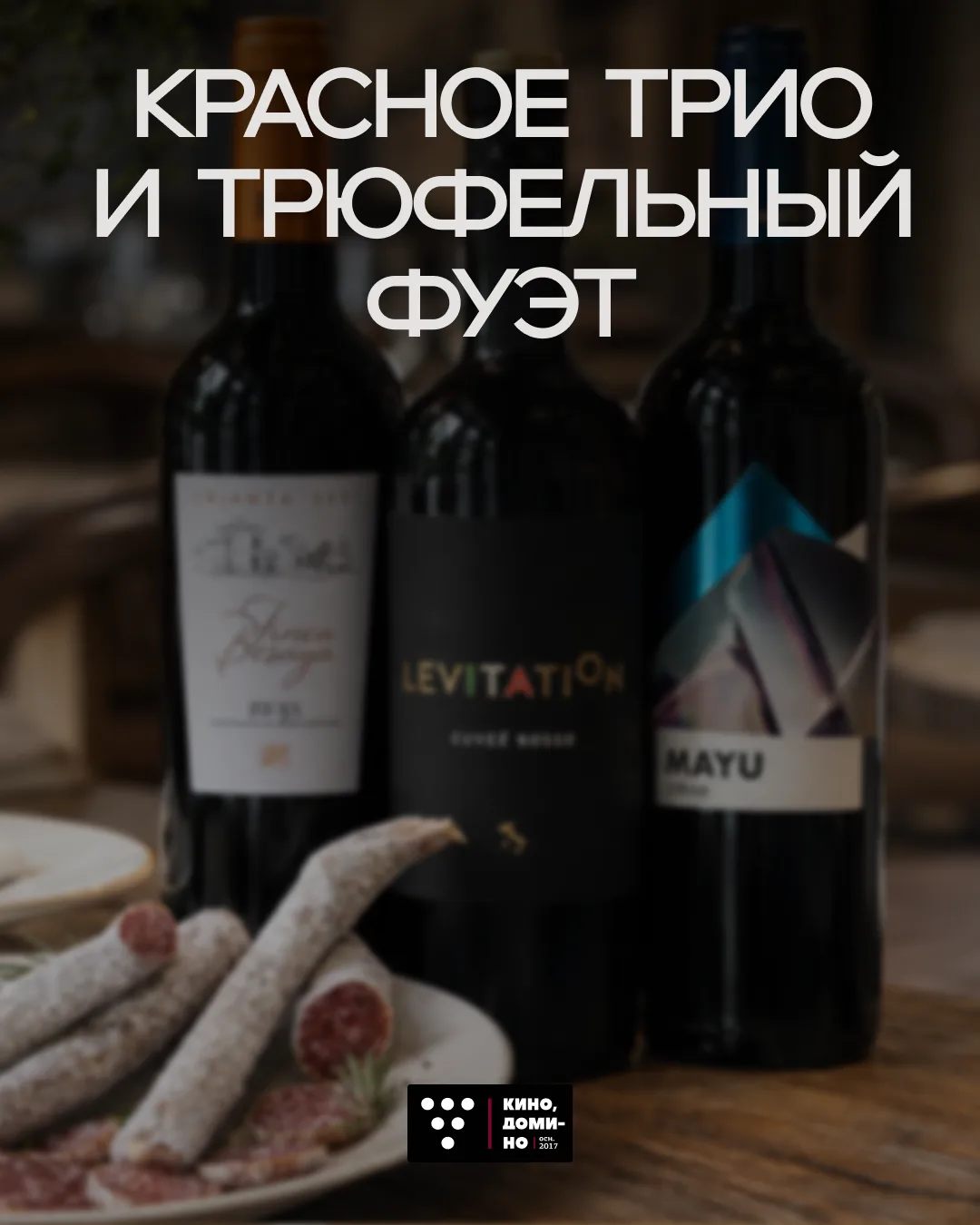 🍷 Красное трио и трюфельный фуэт
