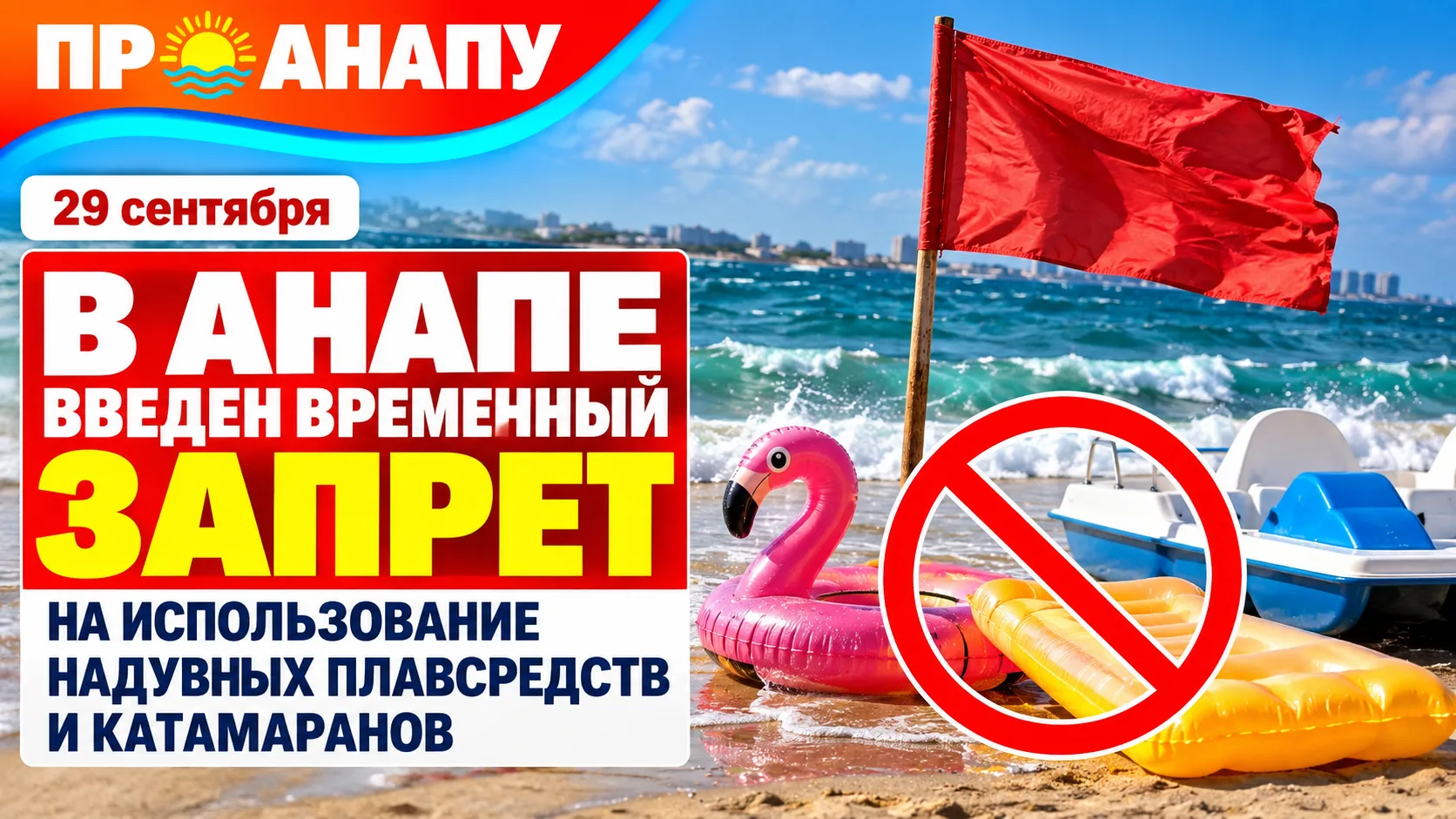 В Анапе запретили использовать надувные плавсредства и катамараны из-за сильного отжимн...