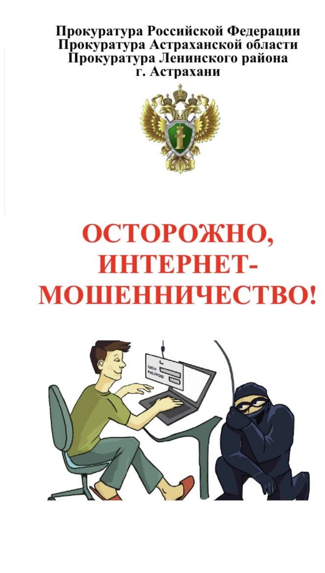 Памятка на тему: «Осторожно, интернет мошенничество»
