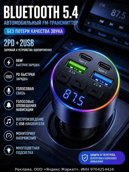 🚗Автомобильное зарядное устройство "FM трансмиттер", 12/24В, USB 4 шт