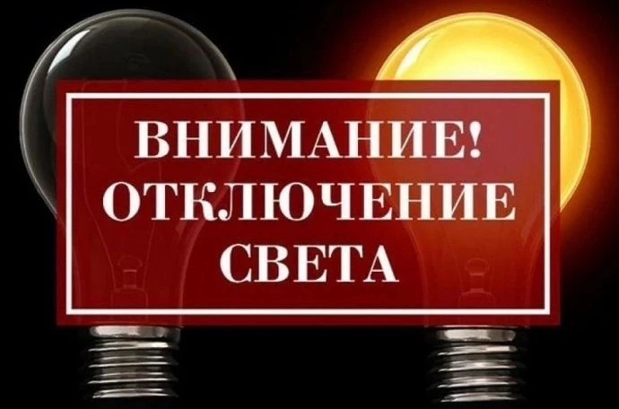 Уважаемые жители Калиновского поселения! Внимание! Плановые отключения электроэнергии 2...