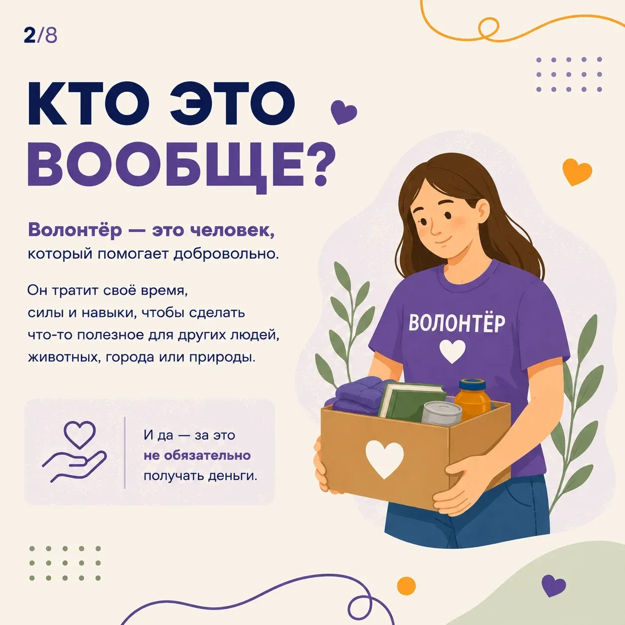 💜 Волонтёрство — это больше чем помощь другим.